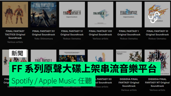 Final Fantasy 系列原聲大碟於 Spotify / Apple Music 上架