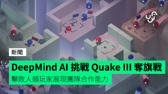 Deepmind 人工智能於 Quake III Arena 團隊戰擊敗人類玩家