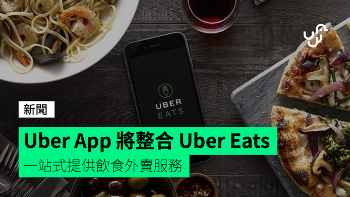 Uber 將整合 Uber Eats 一站式提供飲食外賣服務