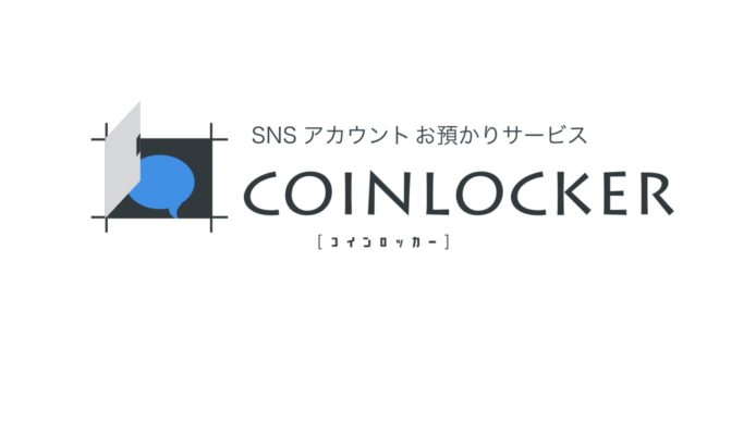 日本網絡服務 CoinLocker   鎖起社交網絡提升工作效率