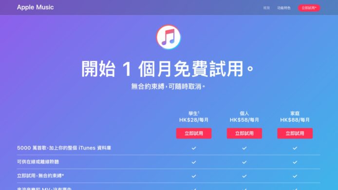 Apple Music 免費試用期縮減   由 3 個月變 1 個月