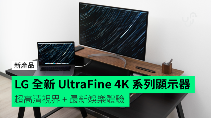 LG UltraFine 4K 系列顯示器　超高清視界 + 最新娛樂體驗