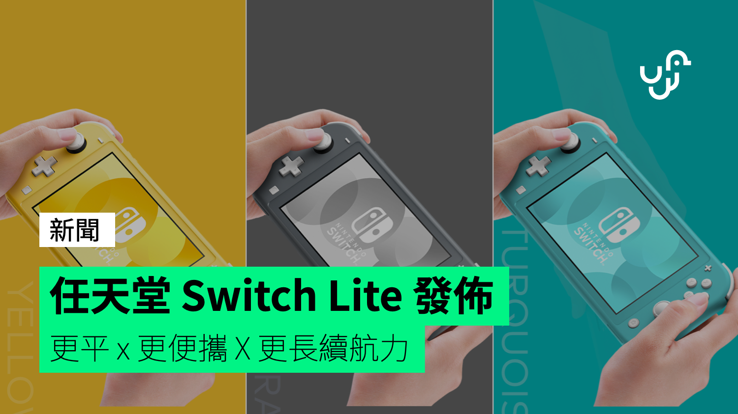 任天堂 Switch Lite 發佈：專為手提而設 - 香港 unwire.hk