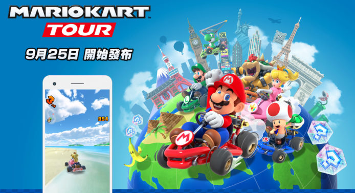 【有片睇】《Mario Kart Tour》手遊上架日期　體力制 + 課金抽角色