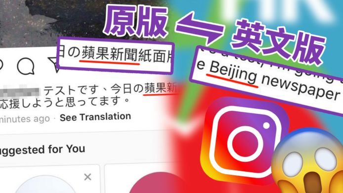 Instagram 翻譯功能把「蘋果新聞」譯成Beijing　網民：「阿爺搞鬼？」