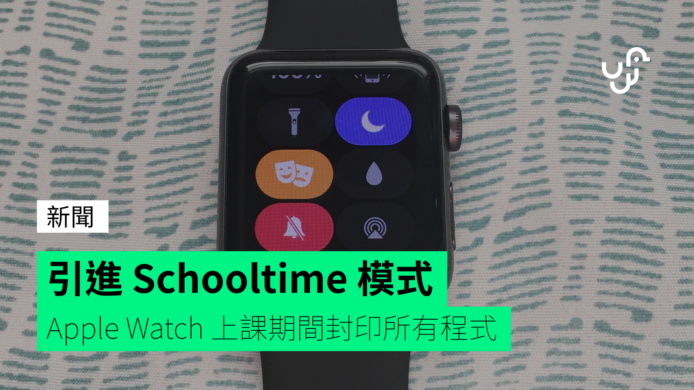 傳 Apple Watch 引進 Schooltime 模式   上課期間封印所有程式