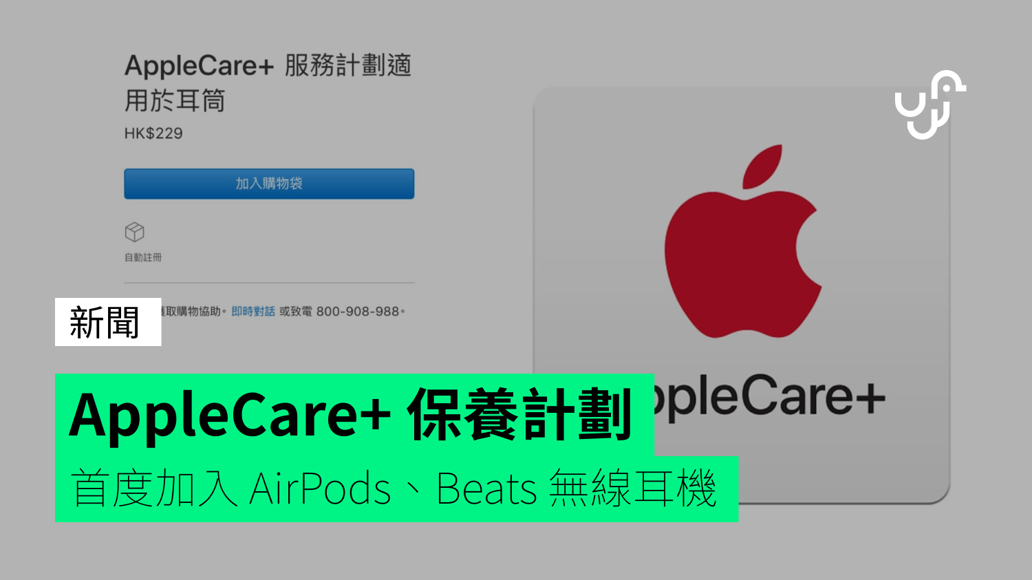 AirPods、Beats 耳機推出AppleCare+ 