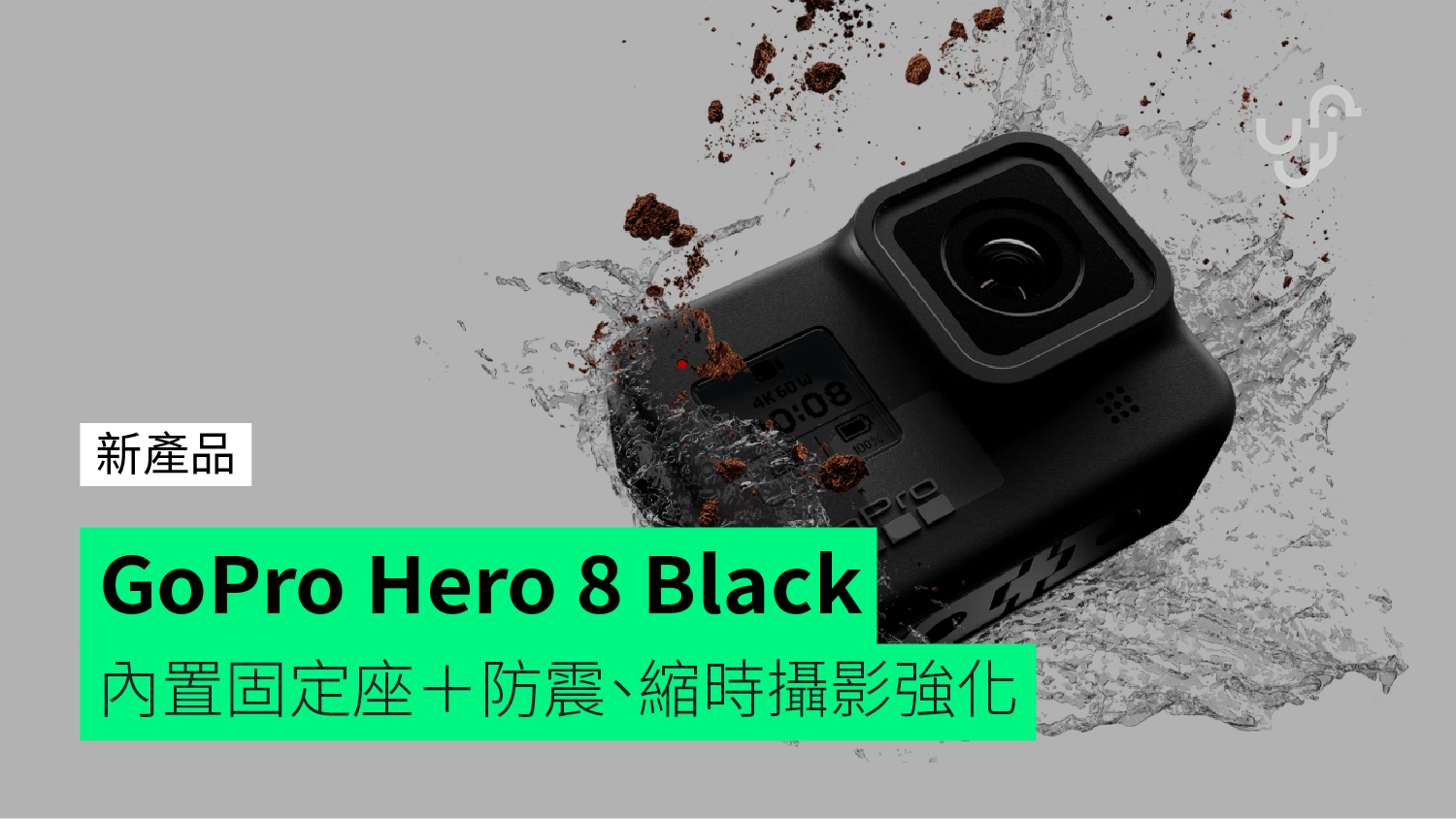 GoPro Hero 8 Black登場內置固定座＋防震、縮時攝影強化- 香港unwire.hk