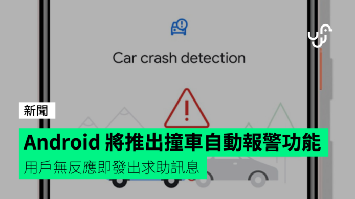 Google 將推出 Android 撞車自動報警功能
