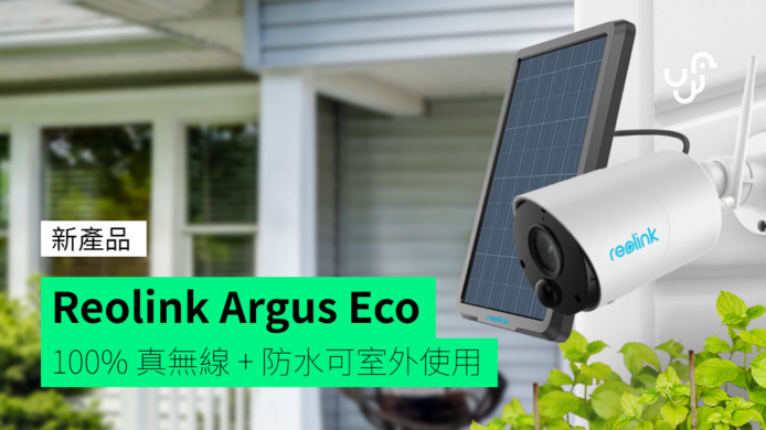 Reolink Argus Eco IP 鏡頭　100% 真無線 + 防水可室外使用