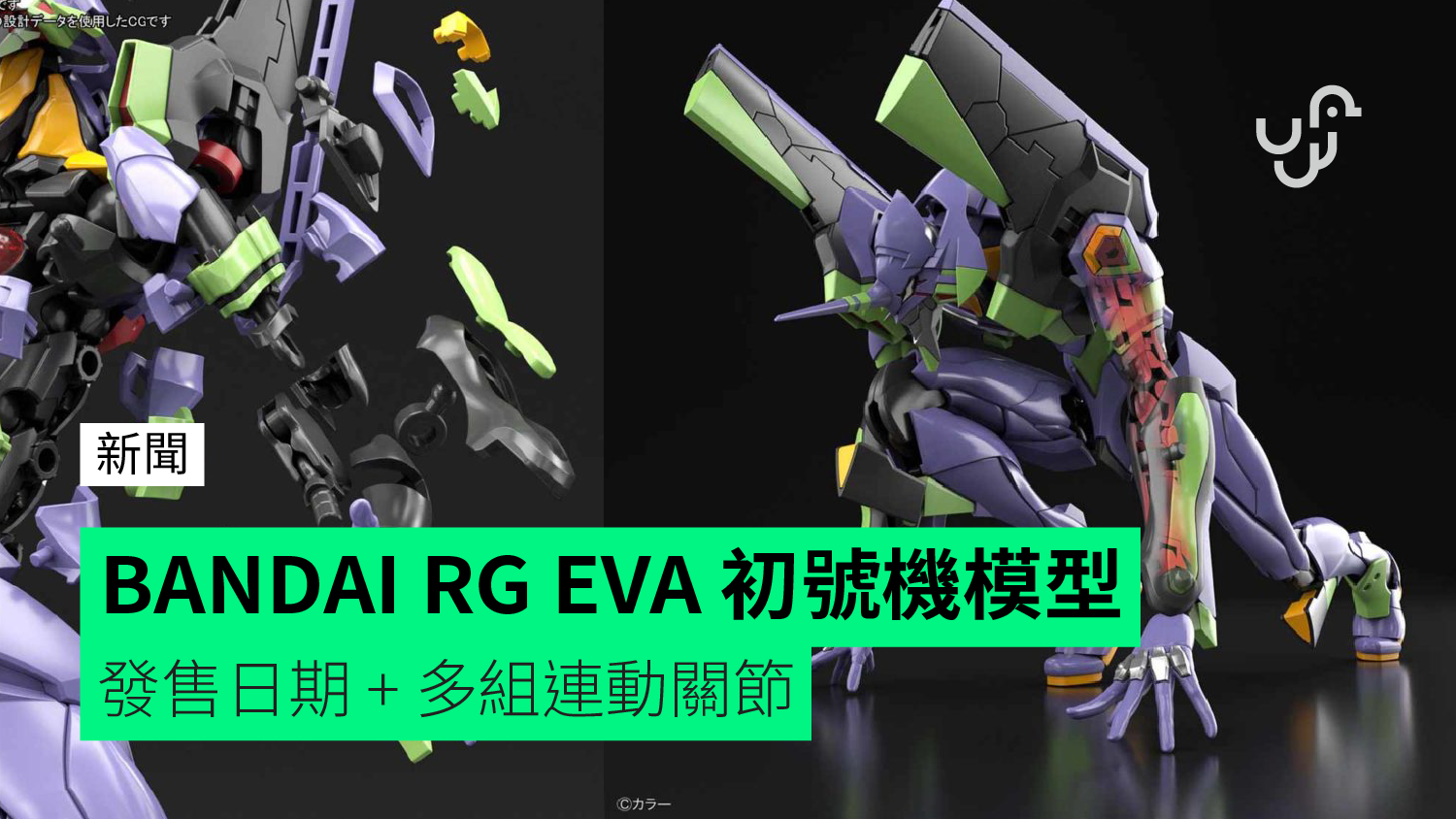 BANDAI 推 RG EVA 初號機模型 發售日期 + 多組連動關節 - unwire.hk 香港