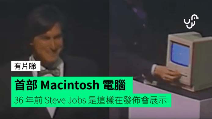 【有片睇】首部 Macintosh 電腦 36 年前 Steve Jobs 是這樣在發佈會展示