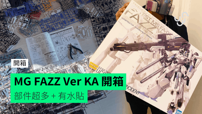【開箱】MG FAZZ Ver KA　部件超多 + 有水貼
