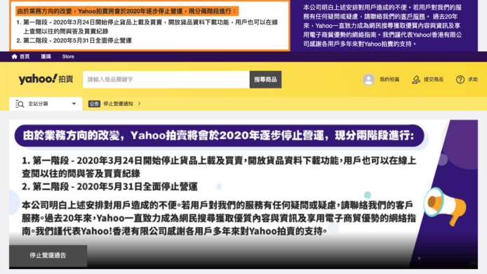 Yahoo 拍賣將於 5 月全面停運　3月24日開始停止貨品上載及買賣
