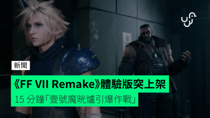《Final Fantasy VII Remake》FF7R 體驗版突上架　15 分鐘「壹號魔晄爐引爆作戰」