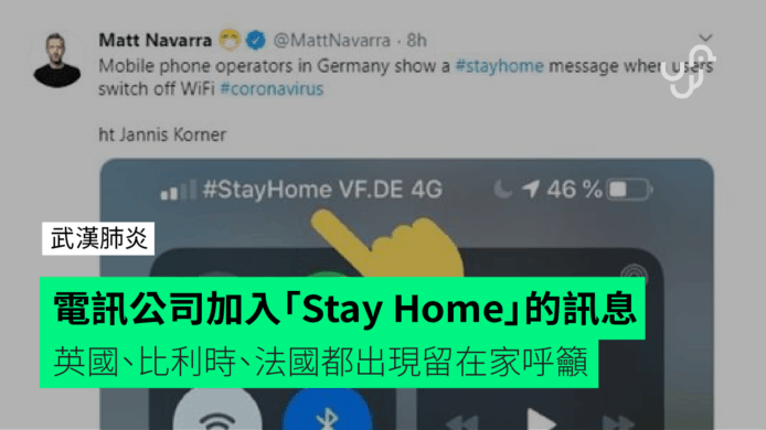電訊公司加入「Stay Home」的訊息　英國、比利時、法國都出現留在家呼籲