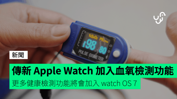 傳新 Apple Watch 將加入血氧檢測功能   更多健康檢測功能將會加入 watchOS 7