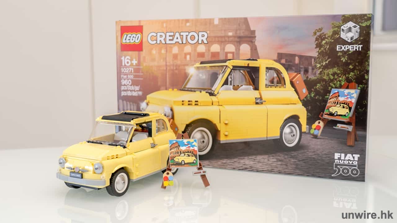 試玩 Lego Fiat 500 真車特色再現 960塊易砌 Unwire Hk Line Today