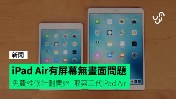 Apple確認iPad Air第三代存有屏幕無畫面問題  免費維修計劃開始