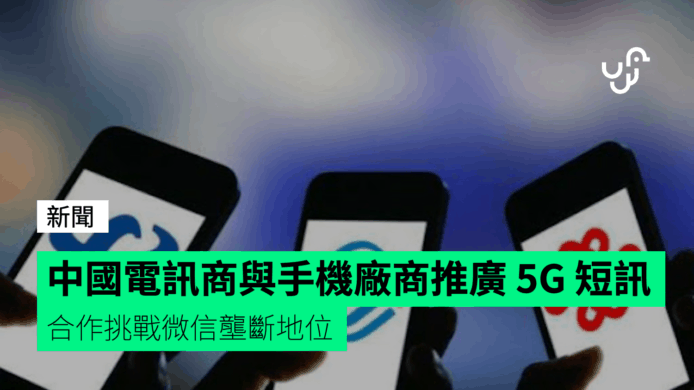 中國電訊商與手機廠商合作推 5G 短訊　挑戰微信壟斷地位