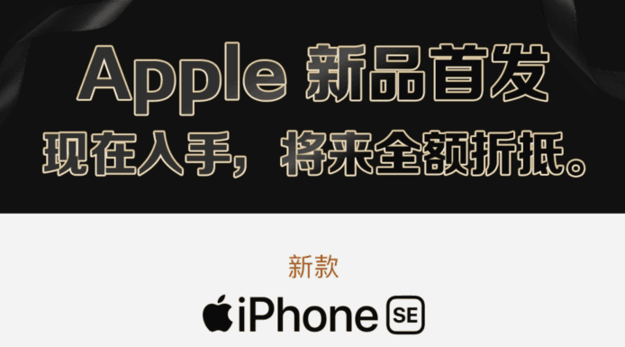 iPhone SE 2 100% 保值　京東預售計劃可全數 Trade in