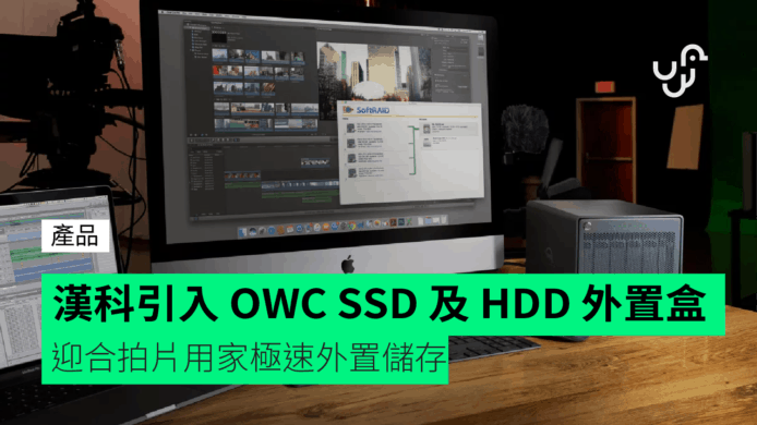 漢科引入 OWC SSD 及 HDD 外置盒  迎合拍片用家極速外置儲存