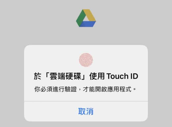 Google Drive 加入 Face ID / Touch ID 保安鎖   進一步保障敏感、重要文件