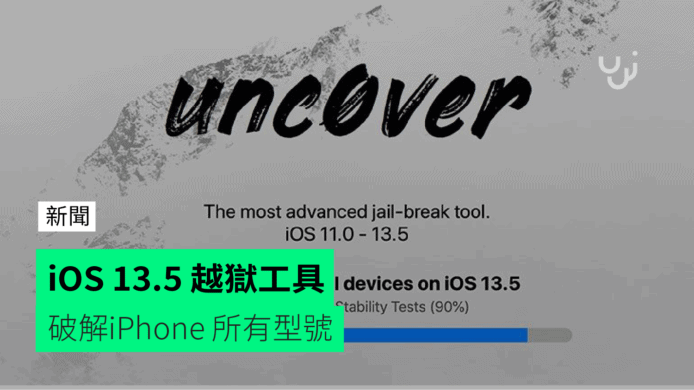 iOS 13.5 越獄工具   破解iPhone 所有型號