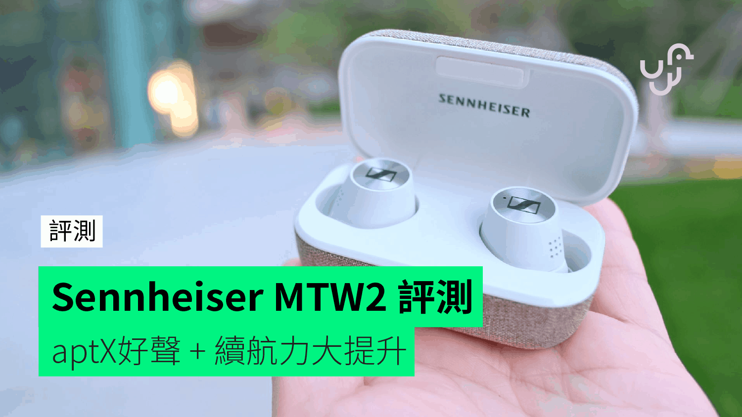 【評測】Sennheiser Momentum True Wireless 2 開箱 - 規格 售價 及聽感分享 - 香港 unwire.hk