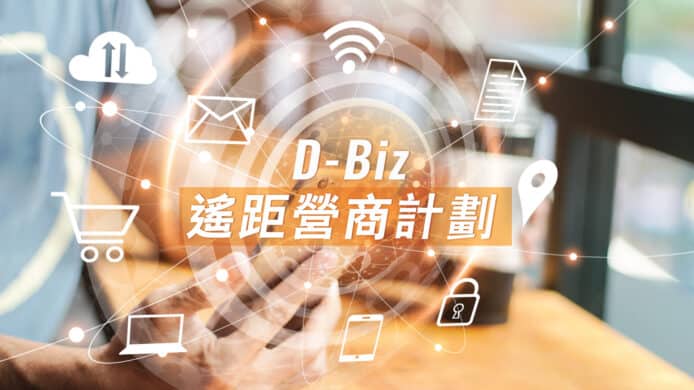 D-Biz申請全攻略     HKT助您全方位數碼轉型　