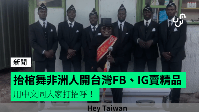 【有片睇】抬棺舞非洲人開台灣FB、IG賣精品  用中文同大家打招呼！
