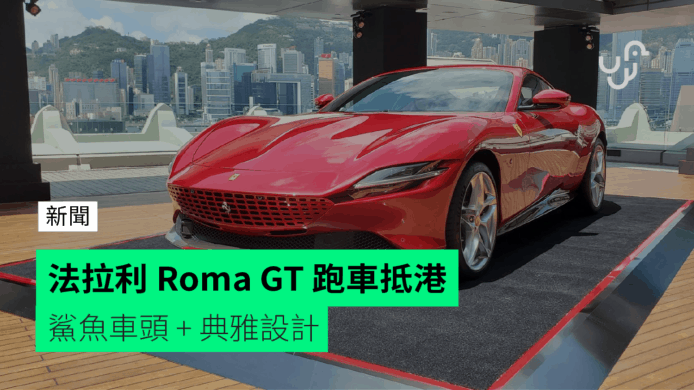 法拉利 Roma GT 跑車抵港　鯊魚車頭 + 典雅設計