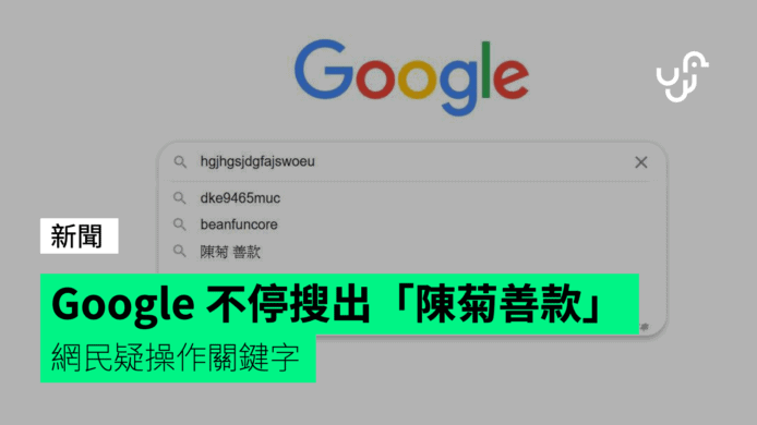 Google 不停搜出「陳菊善款」　網民疑操作關鍵字