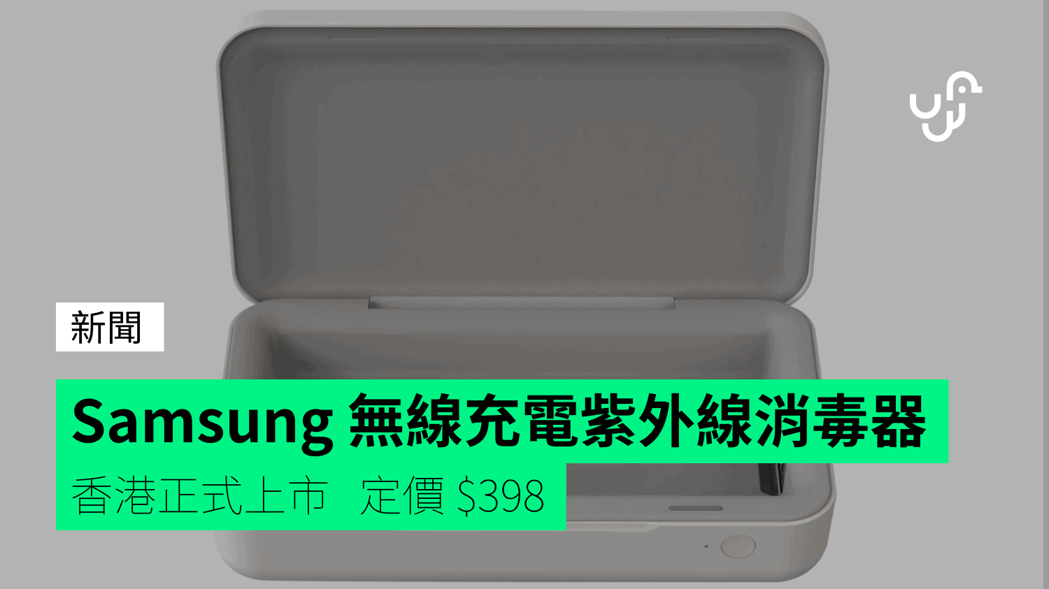Samsung 無線充電紫外線消毒器香港正式上市定價$398 - 香港unwire.hk