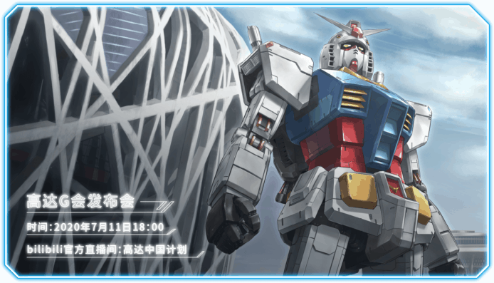 Gundam 中國發報會   1:1 RX-78 或設於北京