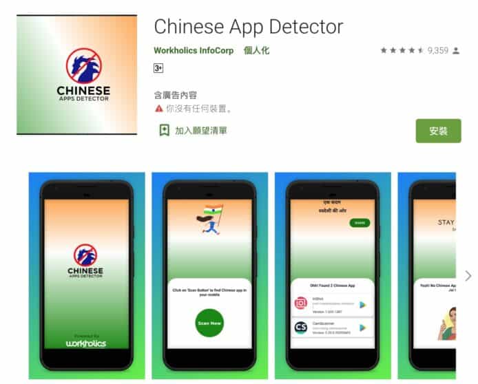 印度 Chinese App Detector 熱爆　一鍵找出手機已裝的中國 App