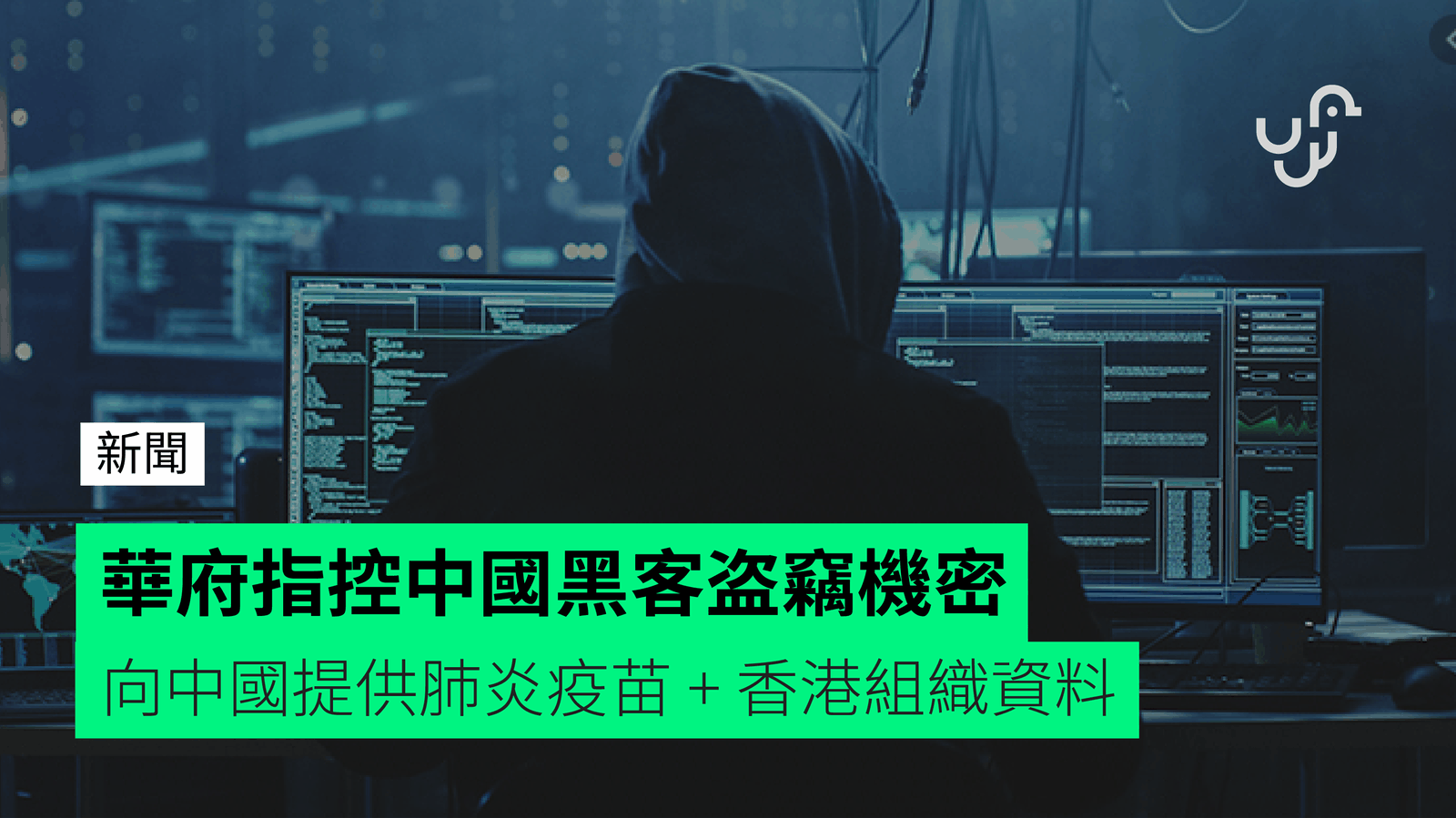 華府指控中國黑客盗竊機密 向中國提供肺炎疫苗 + 香港組織資料 - 香港 unwire.hk