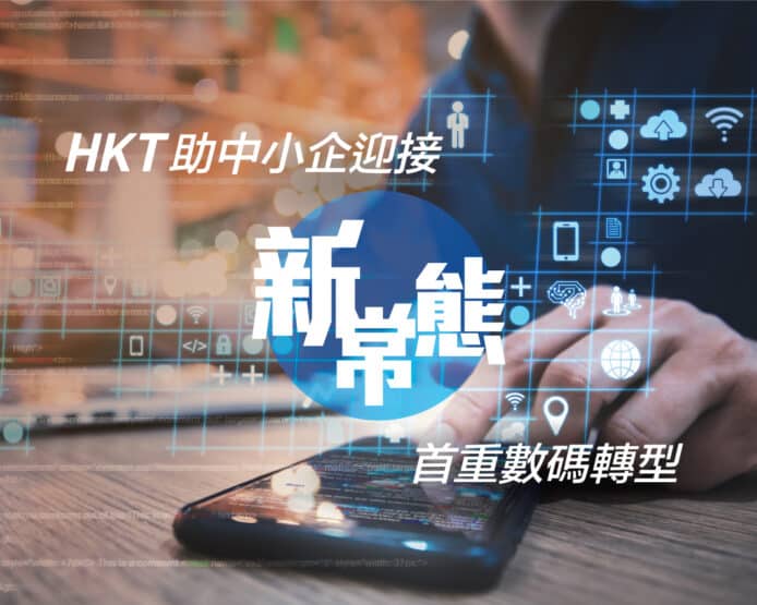 HKT 助中小企迎接新常態   首重數碼轉型