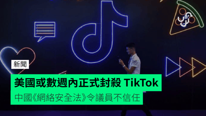 美國或數週內正式封殺 TikTok　中國《網絡安全法》令議員不信任