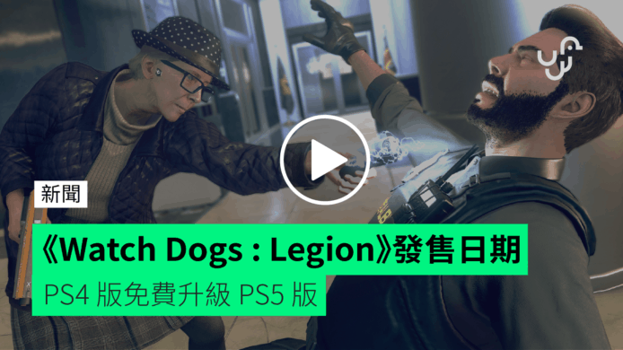 《Watch Dogs : Legion》發售日期【有片睇】　PS4 版免費升級 PS5 版
