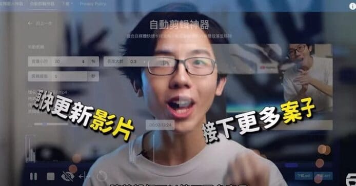 【有片睇】台灣 YouTuber 開發自動剪片神器　處理初步剪接省卻不少時間