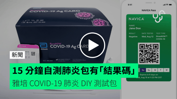 雅培 COVID-19 肺炎快速測試 BinaxNOW【有片睇】「結果碼」QR Code + 15 分鐘知結果