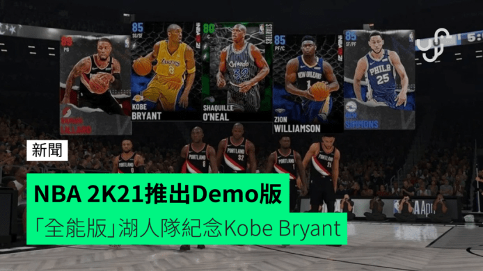 NBA 2K21推出Demo版 「全能版」湖人隊紀念Kobe Bryant