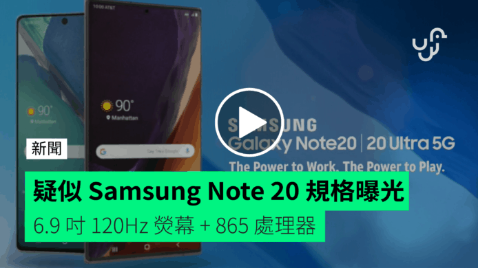 Samsung Note 20 疑似規格曝光   6.9 吋 120Hz 熒幕 + 865 處理器