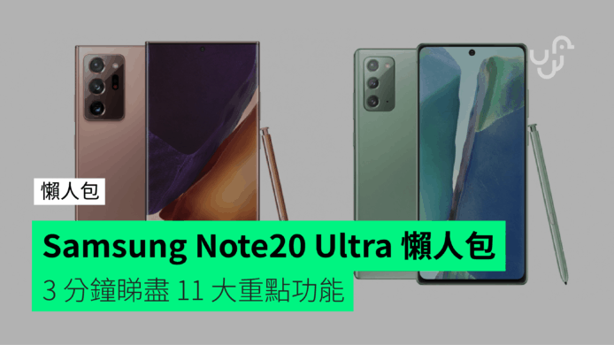 【Note20 / Note20 Ultra】懶人包  規格。價錢。發售日期  11 大重點