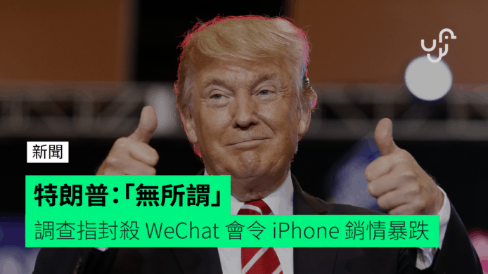 特朗普：「無所謂」　調查指封殺 WeChat 會令 iPhone 銷情暴跌