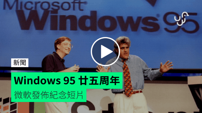 Windows 95 廿五周年【有片睇】微軟發佈紀念短片