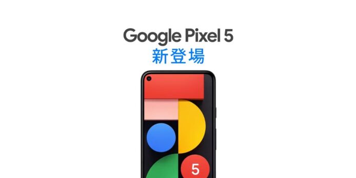 Google 官方 Twitter 發帖   Pixel 5 日本定價提前公開
