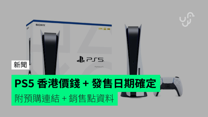 PS5 PlayStation 5 香港價錢 + 發售日期確定　附預訂連結 + 銷售點資料