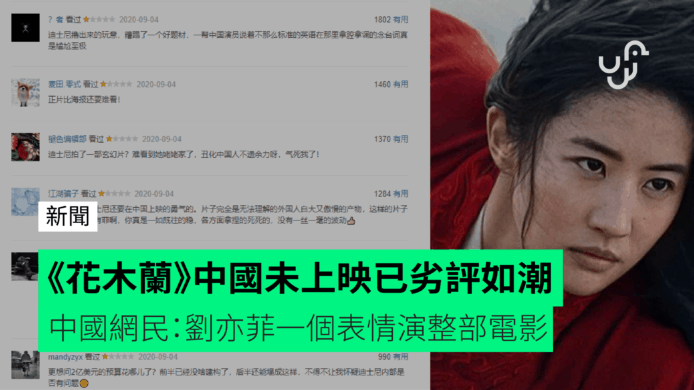 《花木蘭》中國未上映已劣評如潮　中國網民：劉亦菲一個表情演整部電影